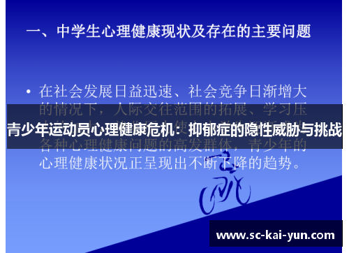 青少年运动员心理健康危机：抑郁症的隐性威胁与挑战