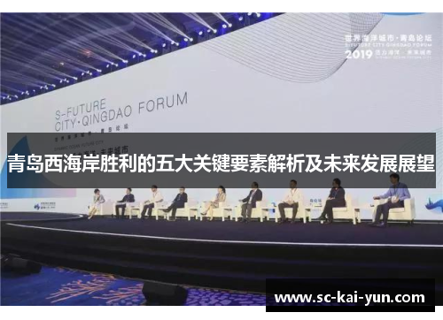 青岛西海岸胜利的五大关键要素解析及未来发展展望