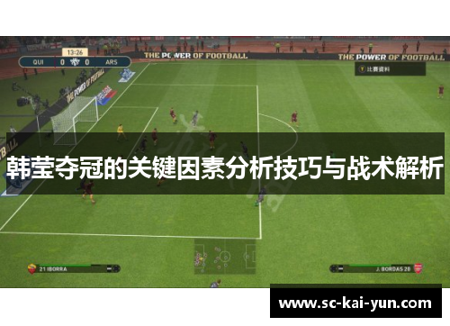 韩莹夺冠的关键因素分析技巧与战术解析 韩莹夺冠的关键因素分析技巧与战术解析
