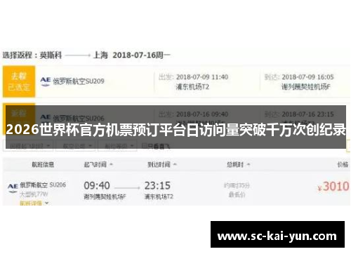 2026世界杯官方机票预订平台日访问量突破千万次创纪录