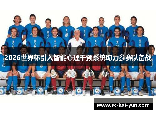 2026世界杯引入智能心理干预系统助力参赛队备战