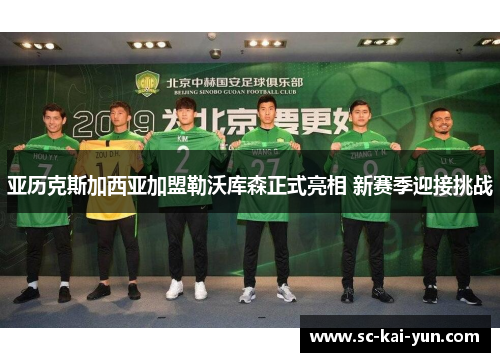 亚历克斯加西亚加盟勒沃库森正式亮相 新赛季迎接挑战 亚历克斯加西亚加盟勒沃库森正式亮相 新赛季迎接挑战