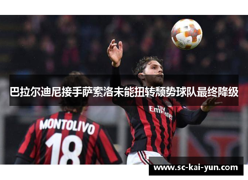 巴拉尔迪尼接手萨索洛未能扭转颓势球队最终降级 巴拉尔迪尼接手萨索洛未能扭转颓势球队最终降级