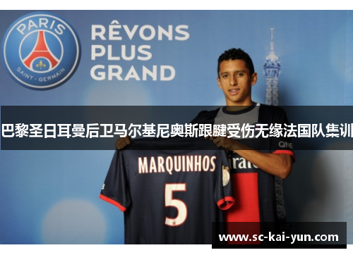 巴黎圣日耳曼后卫马尔基尼奥斯跟腱受伤无缘法国队集训