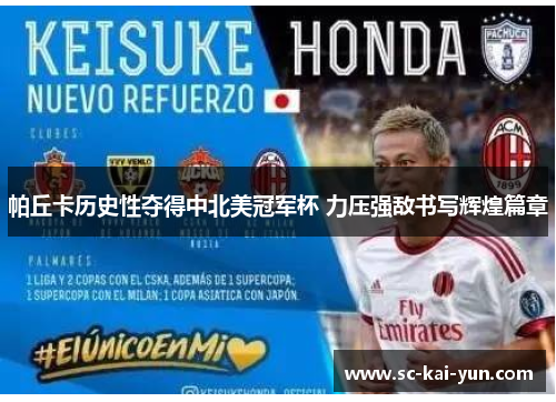 帕丘卡历史性夺得中北美冠军杯 力压强敌书写辉煌篇章