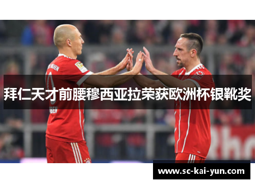 拜仁天才前腰穆西亚拉荣获欧洲杯银靴奖 拜仁天才前腰穆西亚拉荣获欧洲杯银靴奖