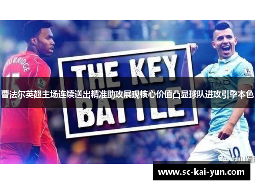 曹法尔英超主场连续送出精准助攻展现核心价值凸显球队进攻引擎本色
