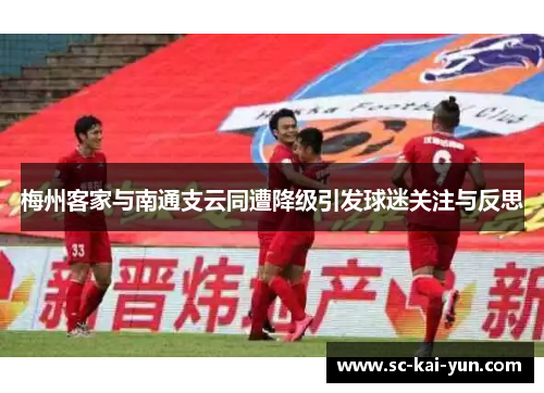 梅州客家与南通支云同遭降级引发球迷关注与反思 梅州客家与南通支云同遭降级引发球迷关注与反思