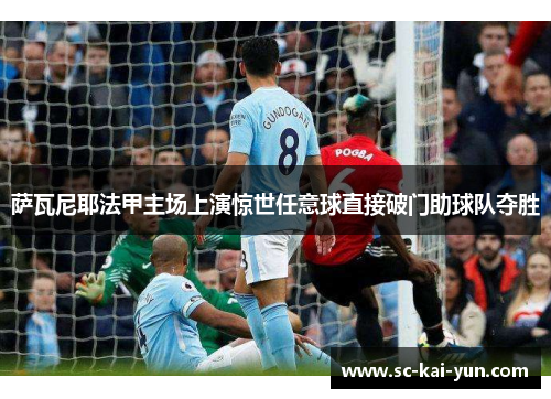 萨瓦尼耶法甲主场上演惊世任意球直接破门助球队夺胜