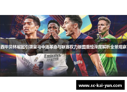 西甲贝林崛起引领皇马中场革命与联赛权力版图重绘深度解析全景观察
