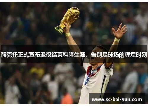 赫克托正式宣布退役结束科隆生涯，告别足球场的辉煌时刻