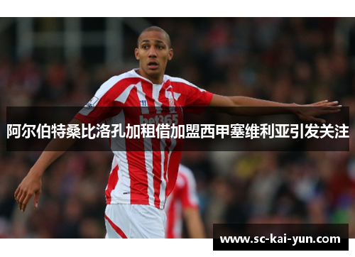 阿尔伯特桑比洛孔加租借加盟西甲塞维利亚引发关注