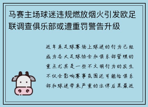 马赛主场球迷违规燃放烟火引发欧足联调查俱乐部或遭重罚警告升级