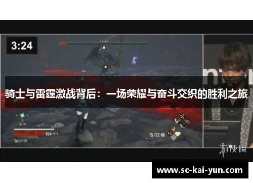骑士与雷霆激战背后：一场荣耀与奋斗交织的胜利之旅