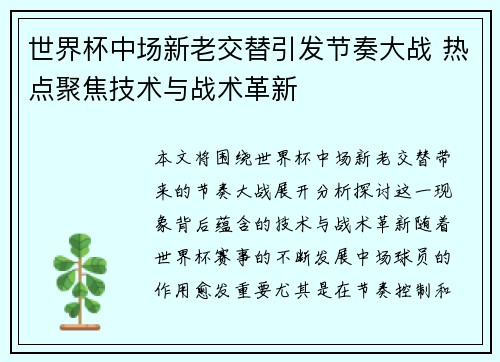 世界杯中场新老交替引发节奏大战 热点聚焦技术与战术革新