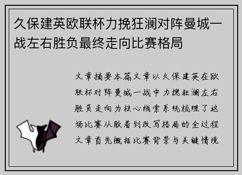 久保建英欧联杯力挽狂澜对阵曼城一战左右胜负最终走向比赛格局