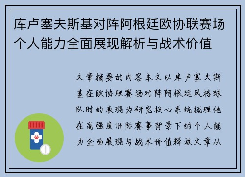 库卢塞夫斯基对阵阿根廷欧协联赛场个人能力全面展现解析与战术价值