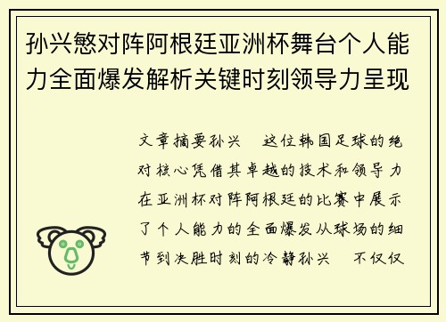 孙兴慜对阵阿根廷亚洲杯舞台个人能力全面爆发解析关键时刻领导力呈现