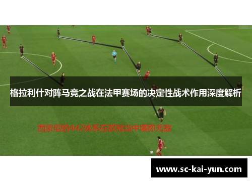 格拉利什对阵马竞之战在法甲赛场的决定性战术作用深度解析