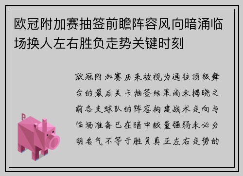 欧冠附加赛抽签前瞻阵容风向暗涌临场换人左右胜负走势关键时刻