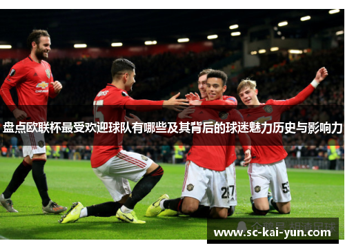 盘点欧联杯最受欢迎球队有哪些及其背后的球迷魅力历史与影响力
