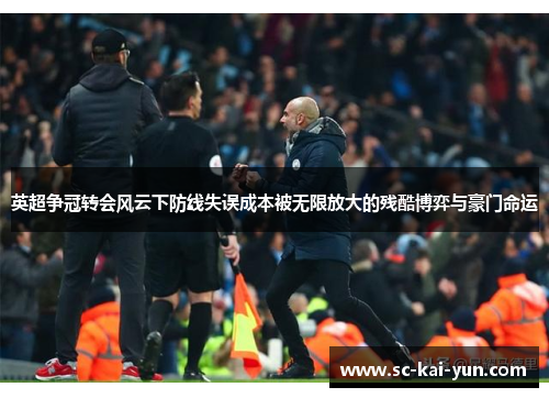 英超争冠转会风云下防线失误成本被无限放大的残酷博弈与豪门命运