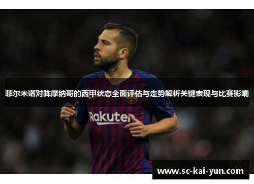 菲尔米诺对阵摩纳哥的西甲状态全面评估与走势解析关键表现与比赛影响