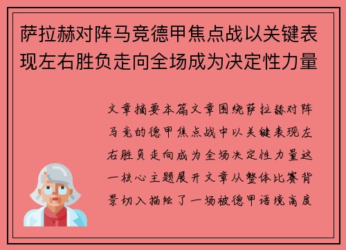 萨拉赫对阵马竞德甲焦点战以关键表现左右胜负走向全场成为决定性力量