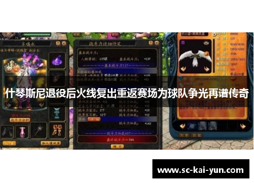 什琴斯尼退役后火线复出重返赛场为球队争光再谱传奇