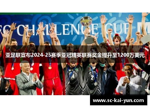 亚足联宣布2024-25赛季亚冠精英联赛奖金提升至1200万美元