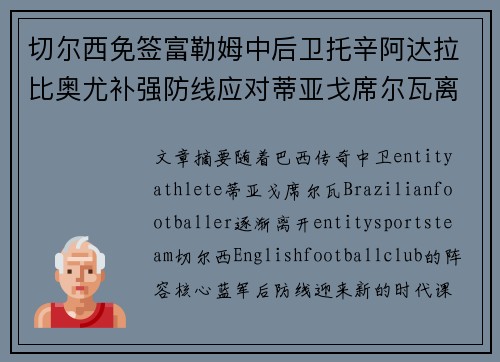 切尔西免签富勒姆中后卫托辛阿达拉比奥尤补强防线应对蒂亚戈席尔瓦离队