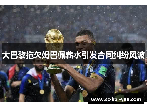 大巴黎拖欠姆巴佩薪水引发合同纠纷风波