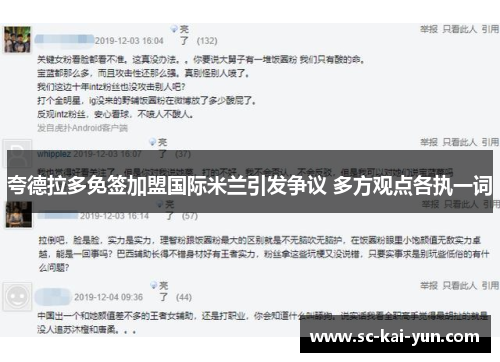 夸德拉多免签加盟国际米兰引发争议 多方观点各执一词 夸德拉多免签加盟国际米兰引发争议 多方观点各执一词