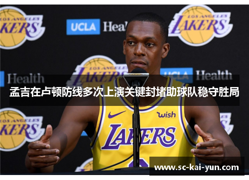 孟吉在卢顿防线多次上演关键封堵助球队稳守胜局