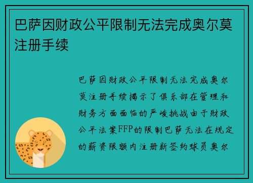 巴萨因财政公平限制无法完成奥尔莫注册手续