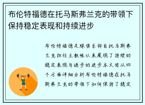 布伦特福德在托马斯弗兰克的带领下保持稳定表现和持续进步