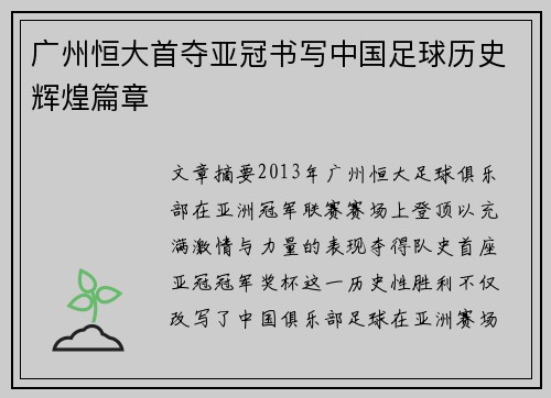 广州恒大首夺亚冠书写中国足球历史辉煌篇章