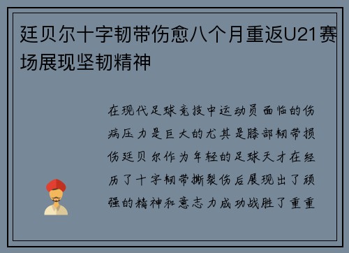 廷贝尔十字韧带伤愈八个月重返U21赛场展现坚韧精神