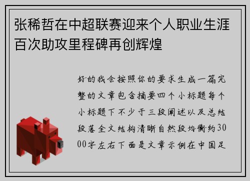 张稀哲在中超联赛迎来个人职业生涯百次助攻里程碑再创辉煌