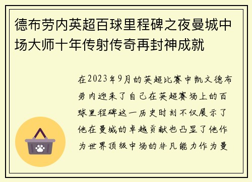 德布劳内英超百球里程碑之夜曼城中场大师十年传射传奇再封神成就