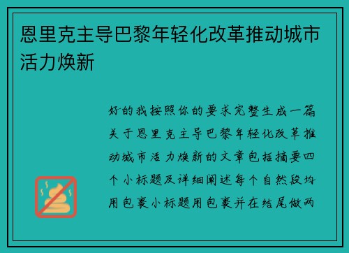 恩里克主导巴黎年轻化改革推动城市活力焕新
