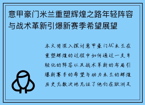 意甲豪门米兰重塑辉煌之路年轻阵容与战术革新引爆新赛季希望展望