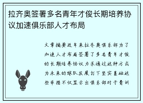 拉齐奥签署多名青年才俊长期培养协议加速俱乐部人才布局