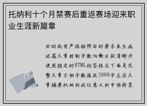 托纳利十个月禁赛后重返赛场迎来职业生涯新篇章 托纳利十个月禁赛后重返赛场迎来职业生涯新篇章
