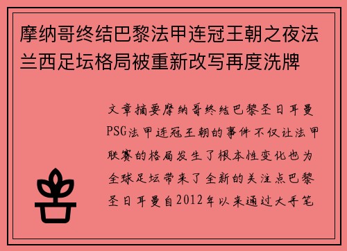 摩纳哥终结巴黎法甲连冠王朝之夜法兰西足坛格局被重新改写再度洗牌 摩纳哥终结巴黎法甲连冠王朝之夜法兰西足坛格局被重新改写再度洗牌