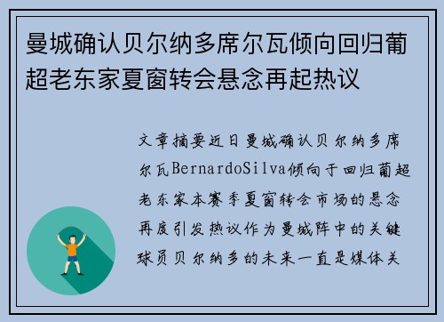 曼城确认贝尔纳多席尔瓦倾向回归葡超老东家夏窗转会悬念再起热议