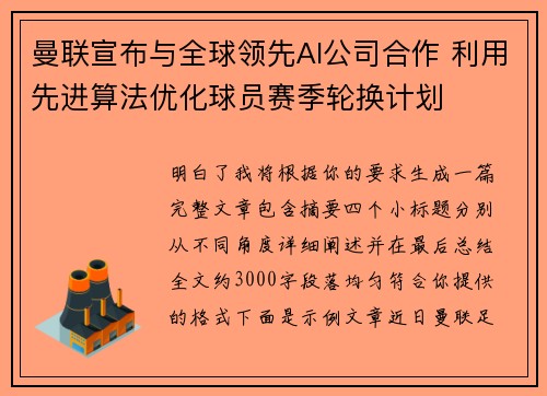 曼联宣布与全球领先AI公司合作 利用先进算法优化球员赛季轮换计划