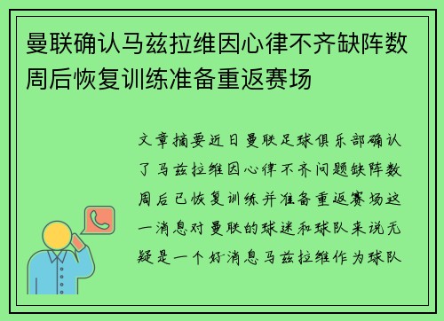 曼联确认马兹拉维因心律不齐缺阵数周后恢复训练准备重返赛场 曼联确认马兹拉维因心律不齐缺阵数周后恢复训练准备重返赛场