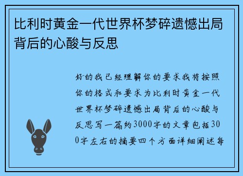 比利时黄金一代世界杯梦碎遗憾出局背后的心酸与反思