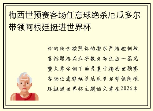 梅西世预赛客场任意球绝杀厄瓜多尔带领阿根廷挺进世界杯